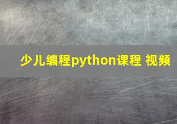 少儿编程python课程 视频